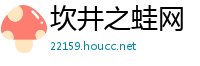 坎井之蛙网